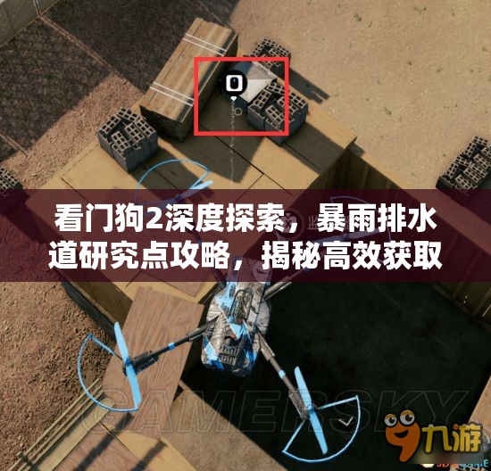 看门狗2深度探索，暴雨排水道研究点攻略，揭秘高效获取隐藏科技点数秘籍