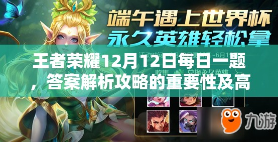 王者荣耀12月12日每日一题，答案解析攻略的重要性及高效管理技巧