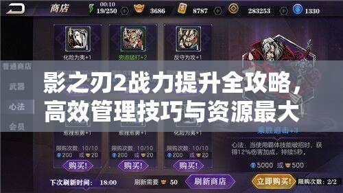 影之刃2战力提升全攻略，高效管理技巧与资源最大化利用策略