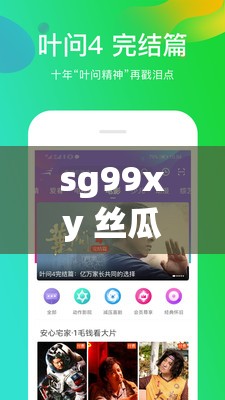sg99xy 丝瓜视频：精彩内容不容错过