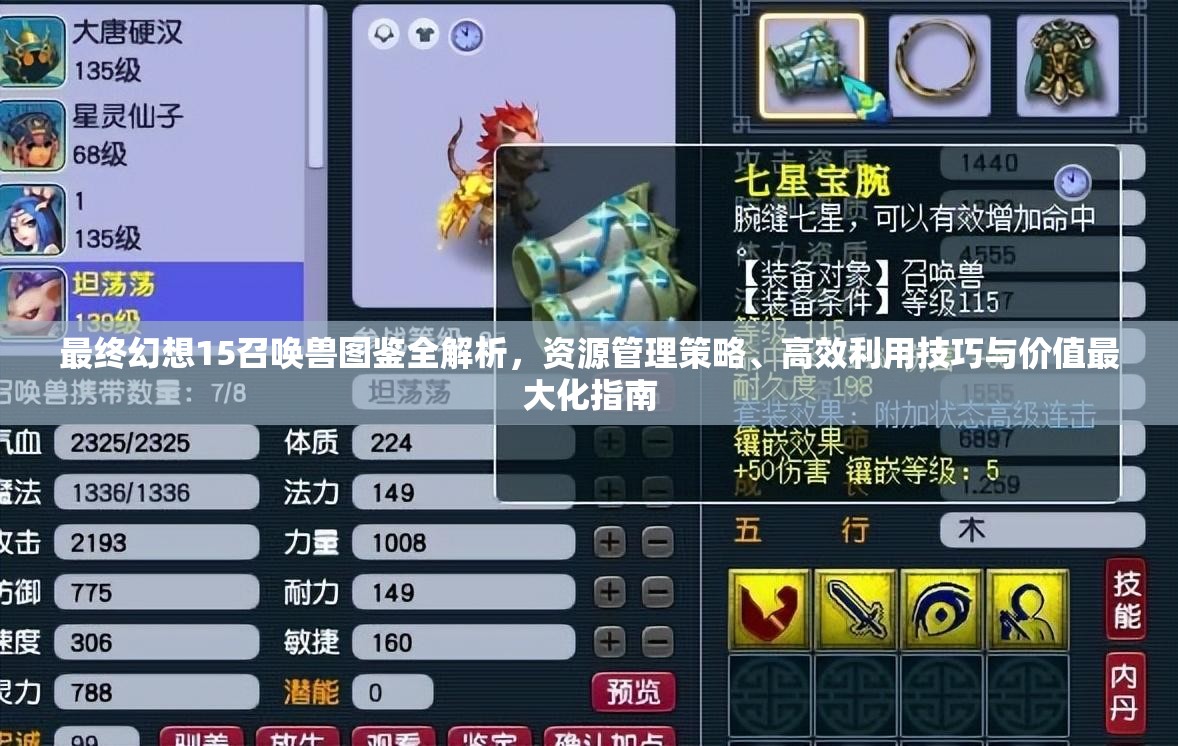 最终幻想15召唤兽图鉴全解析，资源管理策略、高效利用技巧与价值最大化指南