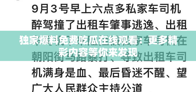 独家爆料免费吃瓜在线观看：更多精彩内容等你来发现