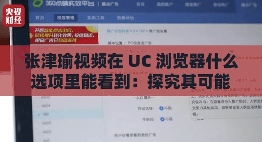 张津瑜视频在 UC 浏览器什么选项里能看到：探究其可能性与途径