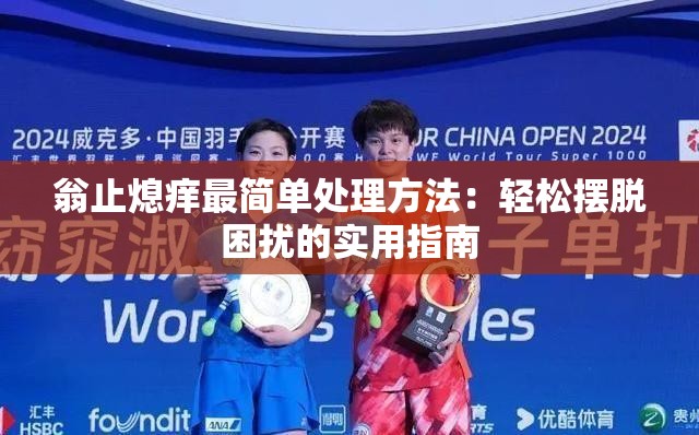 翁止熄痒最简单处理方法：轻松摆脱困扰的实用指南