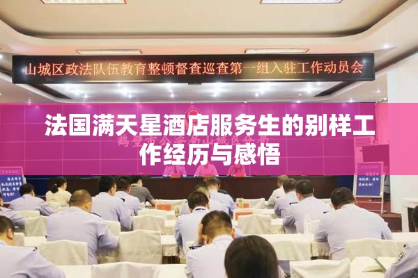 法国满天星酒店服务生的别样工作经历与感悟