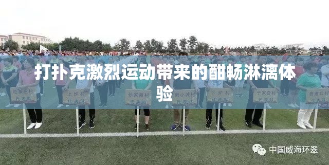 打扑克激烈运动带来的酣畅淋漓体验