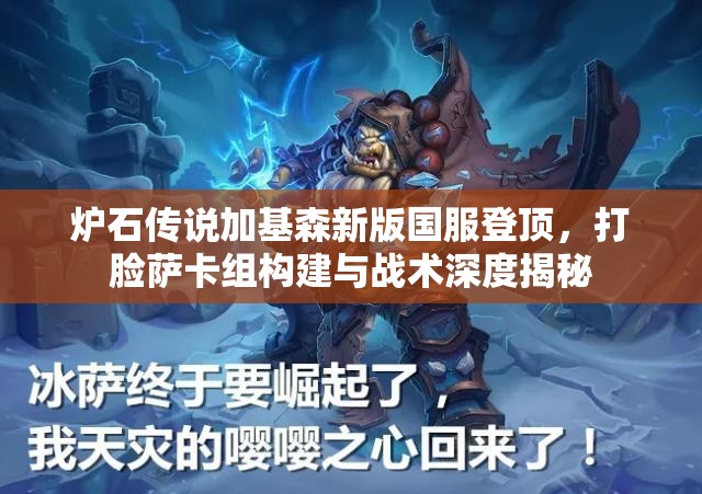 炉石传说加基森新版国服登顶，打脸萨卡组构建与战术深度揭秘