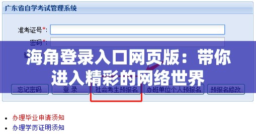 海角登录入口网页版：带你进入精彩的网络世界