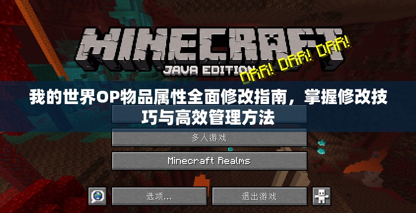 我的世界OP物品属性全面修改指南，掌握修改技巧与高效管理方法