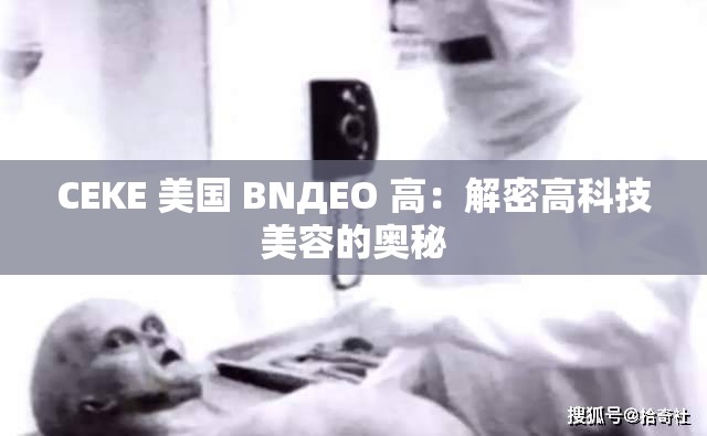 CEKE 美国 BNДEO 高：解密高科技美容的奥秘