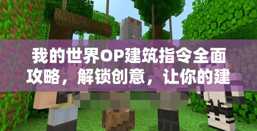 我的世界OP建筑指令全面攻略，解锁创意，让你的建筑作品远超火柴盒水平
