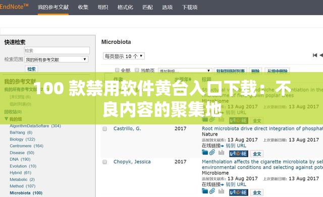 100 款禁用软件黄台入口下载：不良内容的聚集地