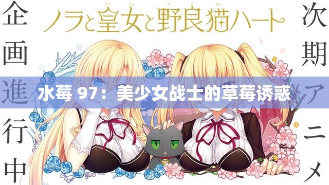 水莓 97：美少女战士的草莓诱惑