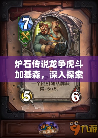 炉石传说龙争虎斗加基森，深入探索龙牧全新战术思路，独家卡组分享震撼来袭
