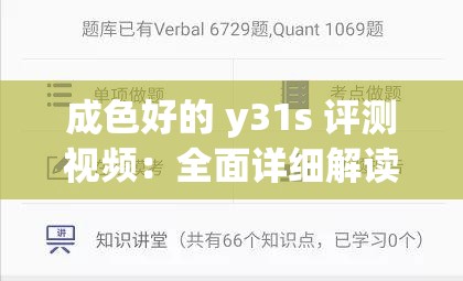 成色好的 y31s 评测视频：全面详细解读与深度分析