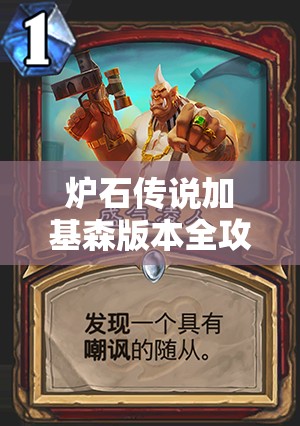 炉石传说加基森版本全攻略，九职业新卡组推荐及实战智慧详解