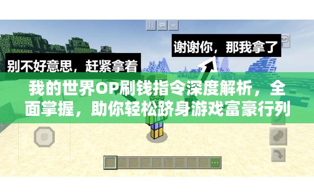 我的世界OP刷钱指令深度解析，全面掌握，助你轻松跻身游戏富豪行列