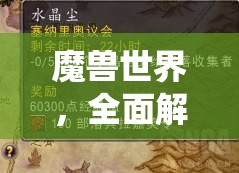魔兽世界，全面解析甲虫的召唤任务流程与要点详解