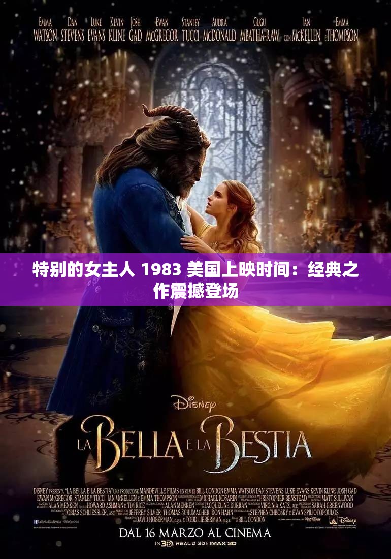 特别的女主人 1983 美国上映时间：经典之作震撼登场