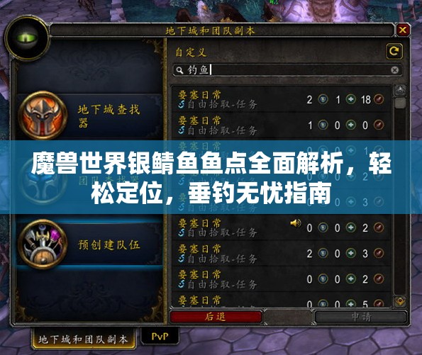 魔兽世界银鲭鱼鱼点全面解析，轻松定位，垂钓无忧指南