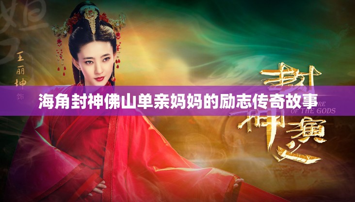 海角封神佛山单亲妈妈的励志传奇故事