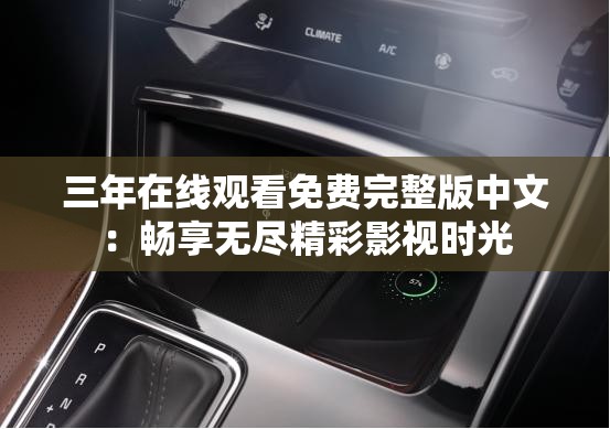 三年在线观看免费完整版中文：畅享无尽精彩影视时光