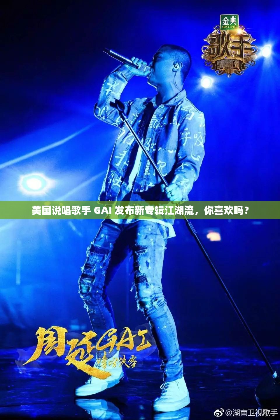 美国说唱歌手 GAI 发布新专辑江湖流，你喜欢吗？