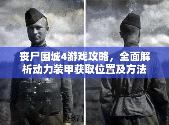 丧尸围城4游戏攻略，全面解析动力装甲获取位置及方法