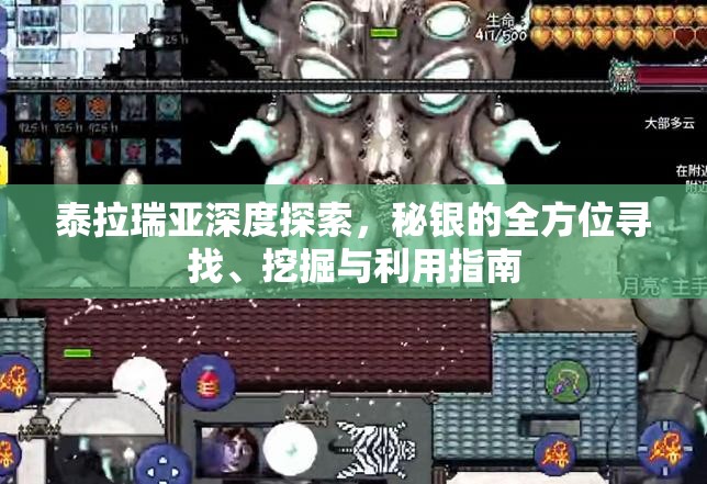 泰拉瑞亚深度探索，秘银的全方位寻找、挖掘与利用指南