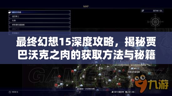最终幻想15深度攻略，揭秘贾巴沃克之肉的获取方法与秘籍