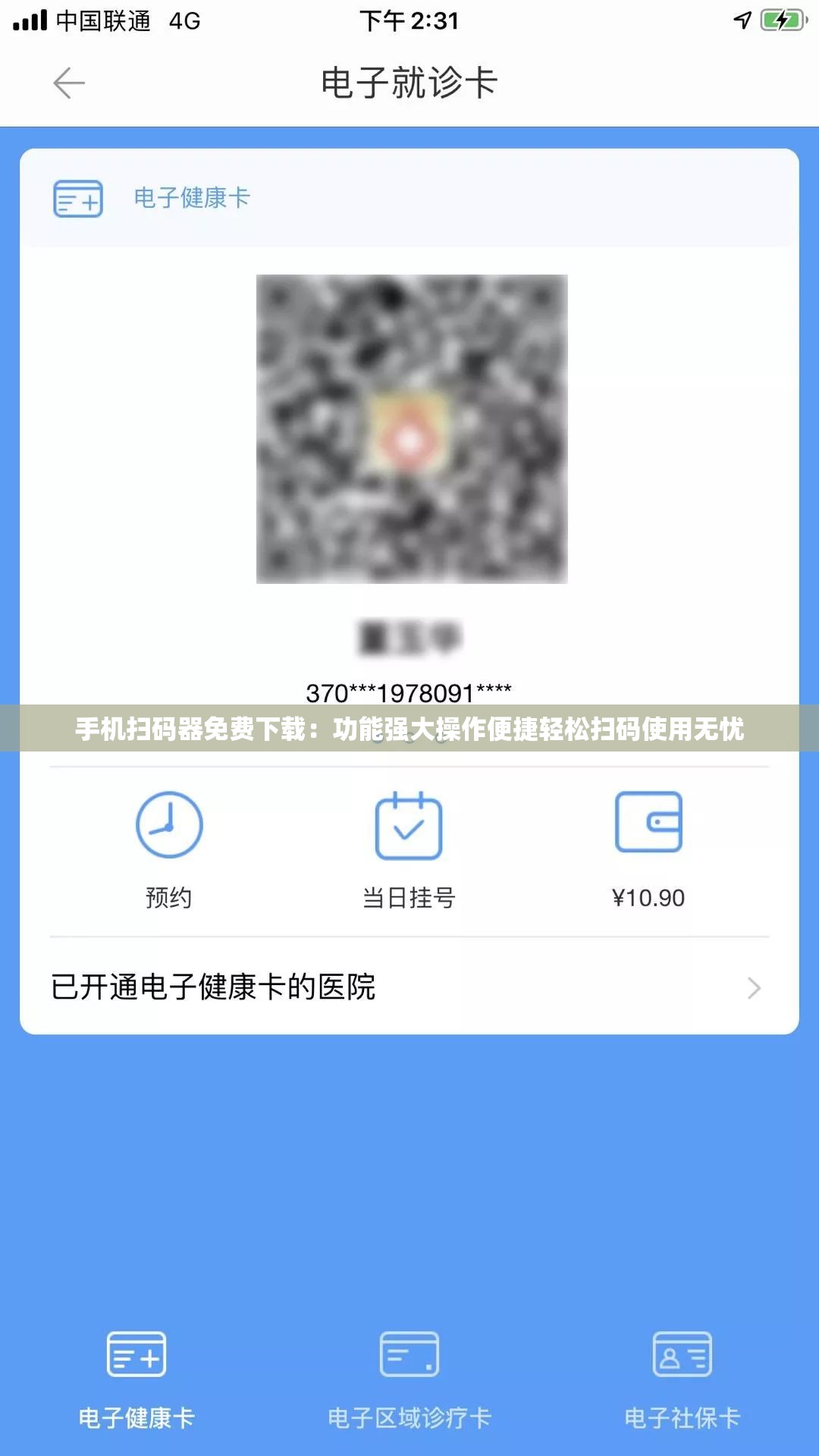 手机扫码器免费下载：功能强大操作便捷轻松扫码使用无忧
