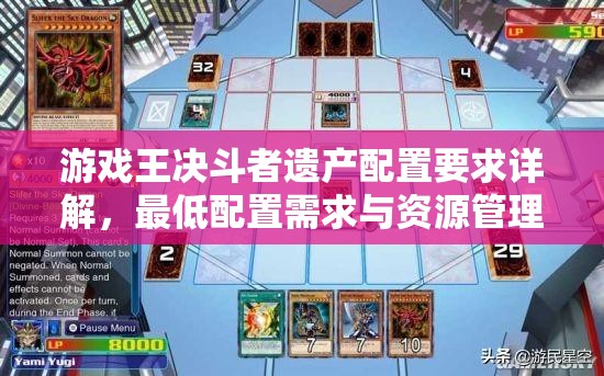 游戏王决斗者遗产配置要求详解，最低配置需求与资源管理重要性分析