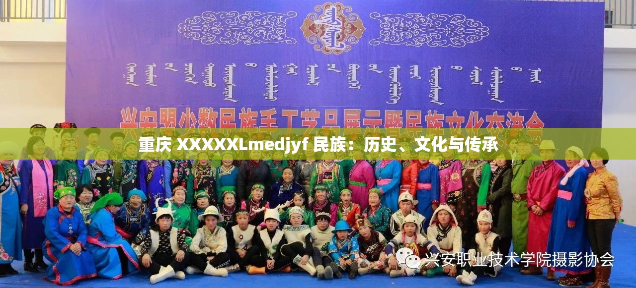 重庆 XXXXXLmedjyf 民族：历史、文化与传承