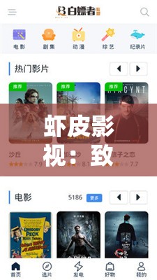 虾皮影视：致力于提供优质影视资源的平台