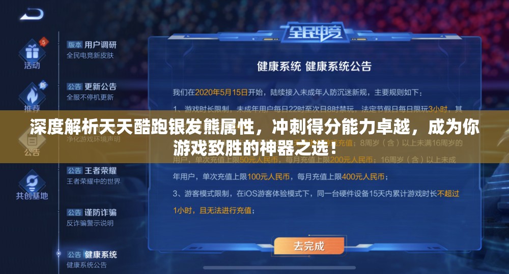 深度解析天天酷跑银发熊属性，冲刺得分能力卓越，成为你游戏致胜的神器之选！