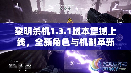 黎明杀机1.3.1版本震撼上线，全新角色与机制革新，带来前所未有的极致惊悚游戏体验