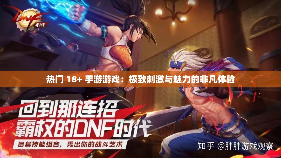 热门 18+ 手游游戏：极致刺激与魅力的非凡体验