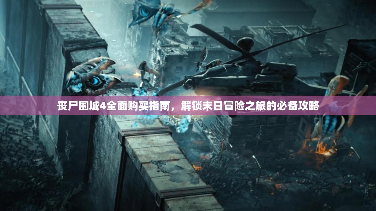 丧尸围城4全面购买指南，解锁末日冒险之旅的必备攻略