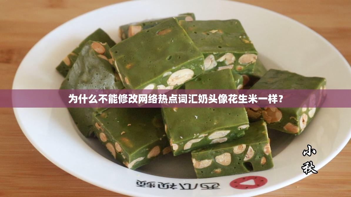 为什么不能修改网络热点词汇奶头像花生米一样？