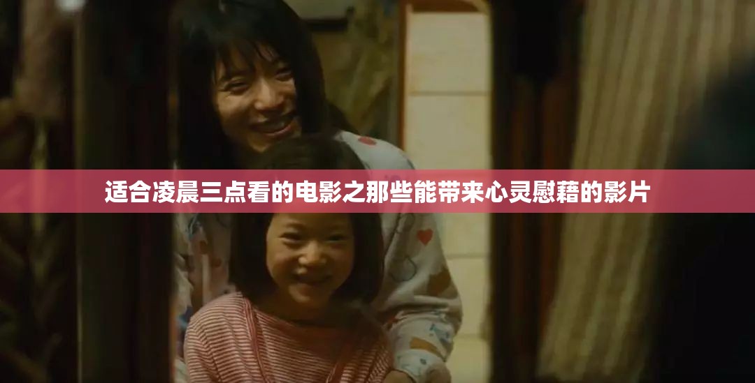 适合凌晨三点看的电影之那些能带来心灵慰藉的影片