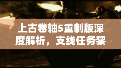 上古卷轴5重制版深度解析，支线任务黎明崛起全攻略指南