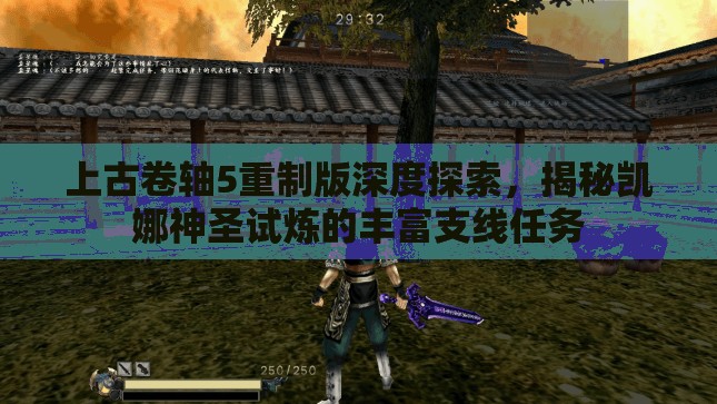 上古卷轴5重制版深度探索，揭秘凯娜神圣试炼的丰富支线任务
