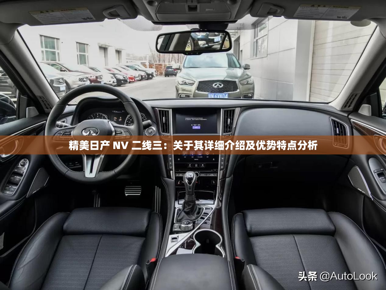 精美日产 NV 二线三：关于其详细介绍及优势特点分析