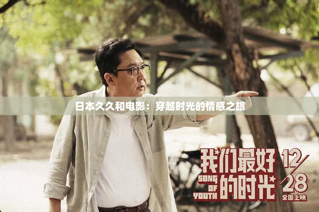 日本久久和电影：穿越时光的情感之旅