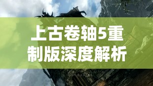 上古卷轴5重制版深度解析，希讷矿坑支线任务全攻略，揭秘无人逃脱之谜