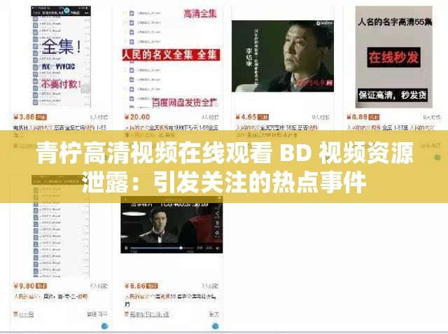 青柠高清视频在线观看 BD 视频资源泄露：引发关注的热点事件