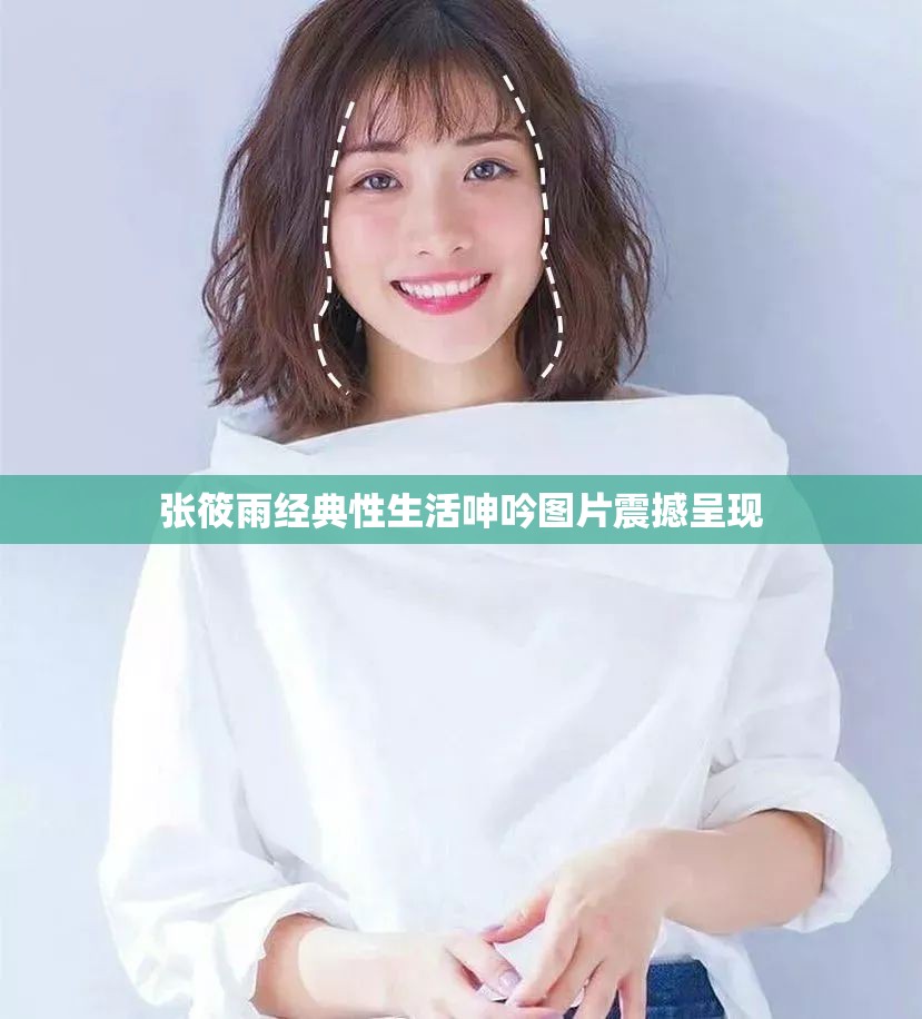 张筱雨经典性生活呻吟图片震撼呈现