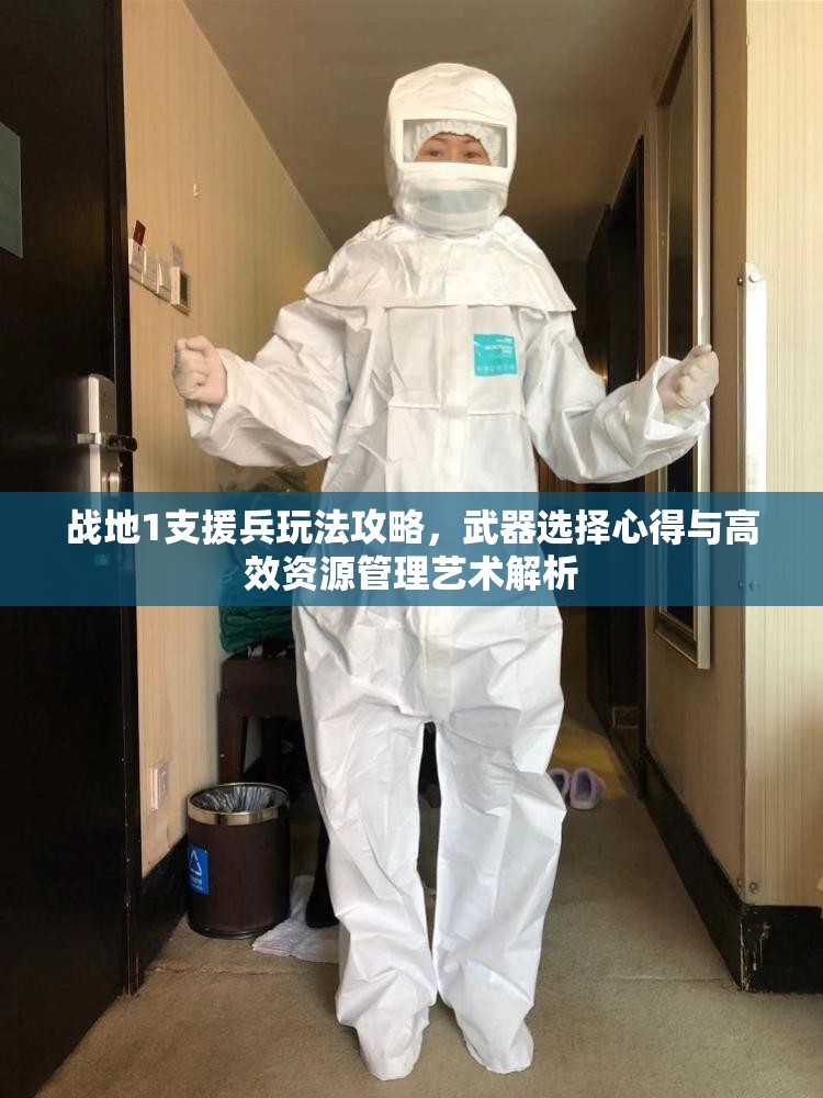 战地1支援兵玩法攻略，武器选择心得与高效资源管理艺术解析