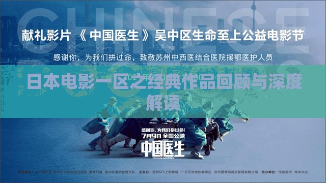 日本电影一区之经典作品回顾与深度解读