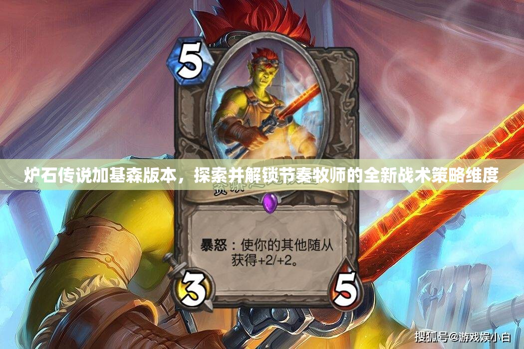 炉石传说加基森版本，探索并解锁节奏牧师的全新战术策略维度